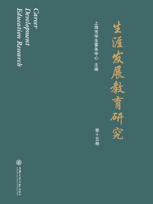 cover image of 生涯发展教育研究（第十五卷）